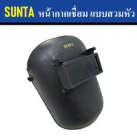 SUNTA หน้ากากเชื่อม แบบสวมหัว | หน้ากากสำหรับงานเชื่อม ป้องกัน แสงงานเชื่อม ฝุ่น ควันไฟ สะเก็ดไฟ