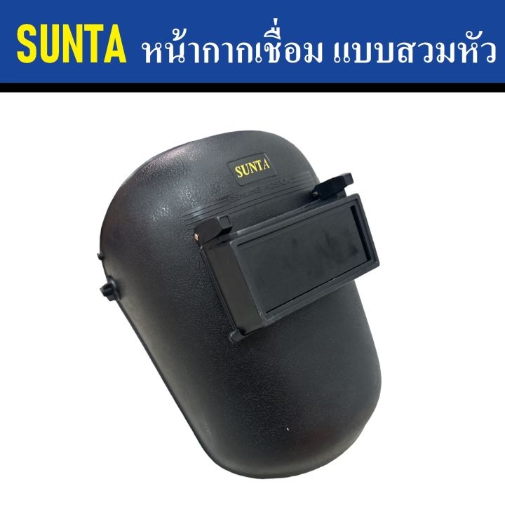 sunta-หน้ากากเชื่อม-แบบสวมหัว-หน้ากากสำหรับงานเชื่อม-หน้ากากเซฟตี้