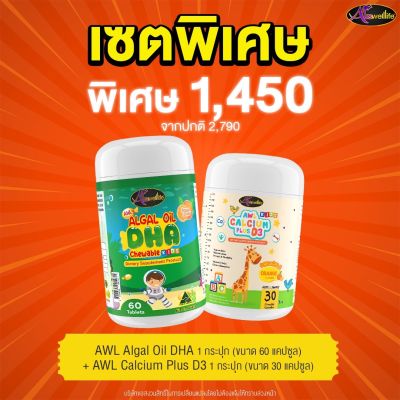 Duo Set 3 แคลเซี่ยม Calcium AWL Auswelllife DHA Algal Oil อาหารเสริมบำรุงสมอง ฉลาด เสริมสร้างการจดจำ เสริมภูมิคุ้มกัน