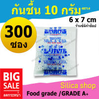 ซองกันชื้น 10 กรัม 300 ซอง(เม็ดกันชื้น ซองกันชื้น สารกันความชื้น)48714