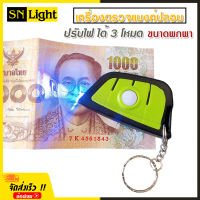 HX เครื่องตรวจแบงค์ปลอม ด้วยแสง UV ตรวจลายน้ำบนธนบัตร ปรับไฟได้ 3 โหมด ขนาดพกพา