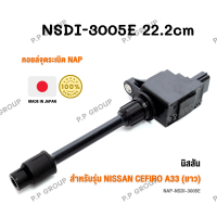 คอยล์จุดระเบิด (ยาว)  NAP จากประเทศญี่ปุ่น  สำหรับรุ่น NISSAN  CEFIRO A33 ของแท้ รหัส NSDI-3005E | PowerParts