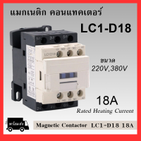 แมกเนติก คอนแทคเตอร์ รุ่น LC1-D18 ขนาด 220V,380V Magnetic Contactor LC1D18