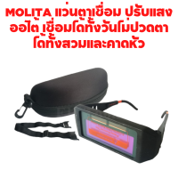 MOLITA แว่นตาเชื่อม ปรับแสงออโต้ เชื่อมได้ทั้งวันไม่ปวดตา ได้ทั้งสวมและคาดหัว