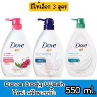 มีให้เลือก 3 สูตร Dove Body Wash 550 ml.โดฟ ครีมอาบน้ำ 550 มล.