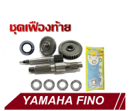 ชุดเฟืองท้ายYamaha Fino ยามาฮา ฟีโน่ ชุดครัชหลัง ชุดเฟืองขับหลัง ชุดแกนเพลาขับครัชหลัง ชุดใหญ่ได้ครบชุด