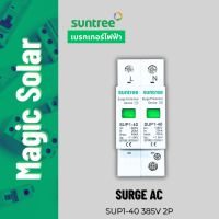 [สินค้าใหม่!] Suntree surge AC เสิร์จกันฟ้าผ่า AC 385V 2P  (รุ่น SUP1-40 385V 2P)  พร้อมส่งจากไทย