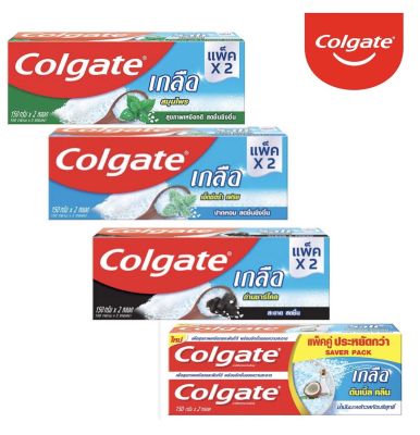 Colgate คอลเกต ยาสีฟัน เกลือ ถ่านชาร์โคล/สมุนไพร/ดับับิ้บคลีน/เกลือเฟรช ขนาด150 กรัม แพ็คคู่ ( 2 หลอด )