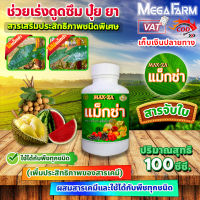 แม็กซ่า Maxza สารจับใบ สารเร่งดูดซึม สารเสริมประสิทธิภาพชนิดพิเศษ ขนาด 100 ซี.ซี.