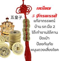 เหรียญทองเชือกแดง แก้ฮวงจุ้ย เหรียญจีน5จักรพรรดิ เหรียญ5จักรพรรดิแก้ฮวงจุ้ย แก้ฮวงจุ้ยประตู เหรียญจีนโบราณ เหรียญฮวงจุ้ย