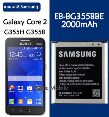 แบตเตอรี่ แท้ Samsung Galaxy Core 2 G355H G3558 G3556D G355 G3559 SM-G3556D battery แบต EB-BG355BBE 2000MAh รับประกัน 3 เดือน