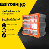 YOSHINO ตู้เครื่องมือพลาสติก 12 ช่อง รุ่น JK1507 LAN