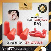 EAR PLUG delta plus โฟมอุดหู (x10คู่) ปลั๊กอุดหูป้องกันเสียง สีแดง ป้องกันได้ถึง 37 เดซิเบล ปลั๊กอุดหูกันเสียง ปลั๊กอุดหูลดเสียง ป้องกันเสียงดัง ของแท้ 100% จัดส่งฟรี มีเก็บเงินปลายทาง