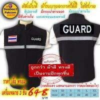 ชุดละ 648 บาท​ เสื้อกั๊ก​ แบบ​อย่างดี​และ​อาร์ม(​ GUARD​ มี​ตีนตุ๊กแก)​ เครื่องหมาย​ 3​ ชิ้น กดสั่งซื้อ​ แล้วแชทมาแจ้งขนาดเสื้อ​ deedee2pakcom