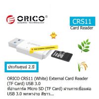 ORICO CRS11 USB3.0 TF Card Reader White ที่อ่านการ์ด micro sd  (TF card) ผ่านการเชื่อมต่อ USB 3.0 ประกัน 2 ปี ORICO THAILAND