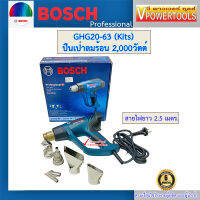 Bosch GHG20-63 ปืนเป่าลมร้อน 2,000วัตต์ ( ปรับอุณหภูมิได้ครั้งละ 10 องศา ตัดเมื่อร้อน ) รับประกัน 6เดือน ตามเงื่อนไข