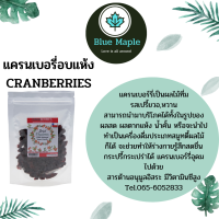 แครนเบอรี่ อบแห้ง Dried Cranberries 100g ทานเล่น อร่อย