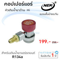 คอปเปอร์แอร์ หัวเติมน้ำยา ด้าน Hi หัว 134a ยี่ห้อ NEK หัวต่อน้ำยา แอร์รถยนต์