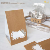 BW001(คราฟท์) กระดาษห่อถุงเจาะหน้าต่าง ไม่รวมถุง(แพ็คละ 50 ใบ)/หัวปิดถุงหูหิ้ว ถุงคุกกี้,ขนมปังกรอบ ถุงจีบพับข้าง/depack