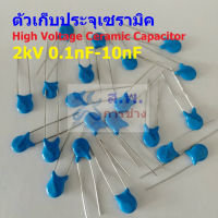 ตัวเก็บประจุ คาปาซิเตอร์ ตัว C เซรามิค High Voltage Ceramic Capacitor 2kV #HVC-Capacitor (1 ตัว)