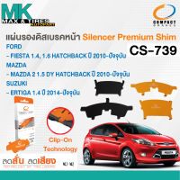 แผ่นรองดิสเบรค MAZDA 2 10-14 FIESTA 11-ON ERTIGA 14-ON (F) CS-739 COMPACT