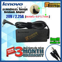 สายชาร์ท อะแดปเตอร์ Adapter LENOVO 20V/2.25A (ขนาดหัวชาร์จ 4.0x1.7mm ) ของแท้ รับประกัน 6 เดือน