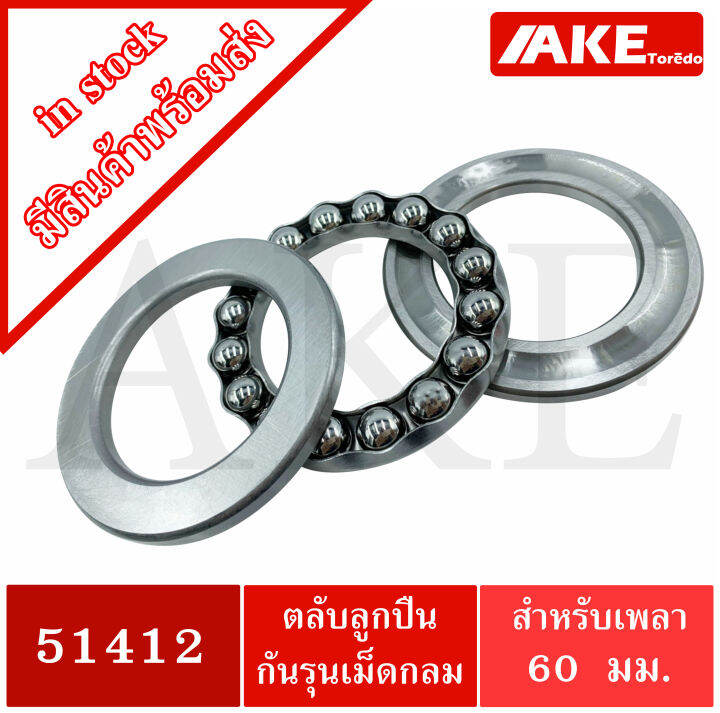 51412-ตลับลูกปืนกันรุน-อะไหล่เครื่องฉีดน้ำแรงดันสูง-axial-deep-groove-ball-bearings-51412-จัดจำหน่ายโดย-ake-tor-do