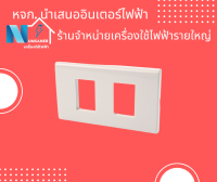 ฝาพลาสติก 2 ช่อง zeberg ZBG6802WK หน้ากากสวิตซ์ไฟ สวิตซ์ งานช่างไฟ ช่างไฟ งานไฟ ฝาครอบไฟ ราคาปลีก ส่ง