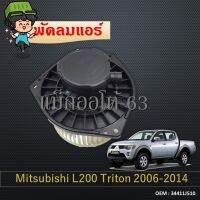 โบเวอร์แอร์ MITSUBISHI TRITON CAB2005-2013 / PAJERO SPORT2008-2013 (ตู้หน้า) พัดลมตู้แอร์, โบเวอร์แอร์, บลเวอร์ โบเวอร์ Blower Fan Triton Cab05, Isuzu Dmax,  Nissan Urvan 34411J510