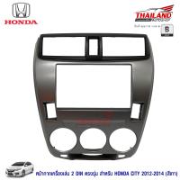 หน้ากากเครื่องเล่น 2 din ตรงรุ่น สำหรับ Honda City 2012-2014 (เกรด B)