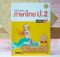 หนังสือ เก่งไว ไม่ยาก ภาษาไทย ป.2 มั่นใจเต็ม 100