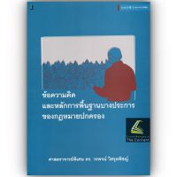 ข้อความคิดและหลักการพื้นฐานบางประการของกฎหมายปกครอง (ศาสตราจารย์พิเศษ ดร.วรพจน์ วิศรุตพิชญ์) ปีที่พิมพ์ : พฤษภาคม 2566 (ครั้งที่ 6)