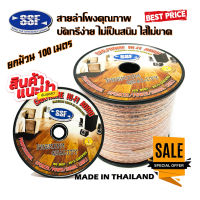 ยกม้วนสุดคุ้ม สายซับวูฟเฟอร์ สายลำโพง ยี่ห้อ SSF SF-5 100เมตร เนื้อดี สายคู่เดินระบบซับ ระบบลำโพง ในรถ ในบ้าน ในอาคาร