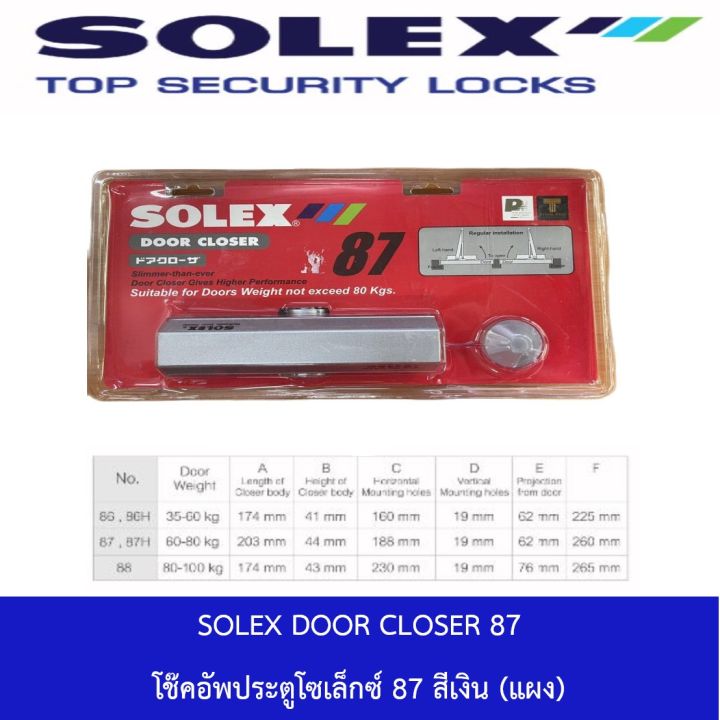 SOLEX DOOR CLOSER 87 โช๊คอัพประตูโซเล็กซ์ 87 สีเงิน  (แผง) มีของพร้อมส่ง