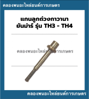 แกนลูกถ่วงกาวานา ยันม่าร์ รุ่น TH3 , TH4 แกนลูกถ่วงยันม่าร์ แกนลูกถ่วงTH3 แกนลูกถ่วงTH กาวานายันม่าร์TH กาวานา แกนถ่วงกาวานาTH4 แกนลูกถ่วงTH3