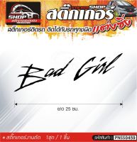 Bad Girl สติ๊กเกอร์ติดรถทั่วไป สีดำ, ขาว, เทา, แดง ติดได้กับรถทุกชนิด สีตามแบบ 1ชุดมี 1ชิ้น ความยาว 25 ซม