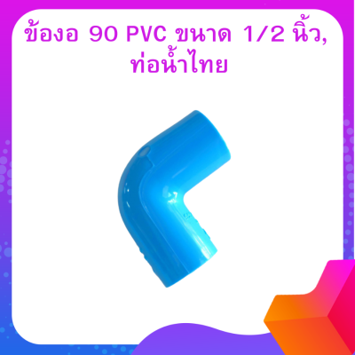 ข้องอ  90 ข้องอ สีฟ้า  ขนาด 4 หุน(1/2") อย่างหนา ตราท่อน้ำไทย