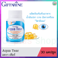 fish oil น้ำมันปลา อควาเทียร์ Aqua Tear อาหารเสริม VitaminA วิตามินเอ ดีเอชเอ  สายตา ดวงตา