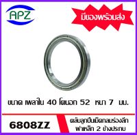 6808ZZ ตลับลูกปืนเม็ดกลมร่องลึก ฝาเหล็ก 2 ข้าง จำนวน 1 ตลับ 6808Z  ( DEEP GROOVE BALL BEARINGS 61808ZZ ) 6808-2Z จัดจำหน่ายโดย Apz สินค้ารับประกันคุณภาพ