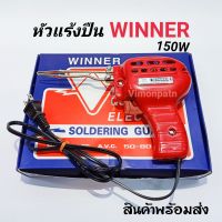 หัวแร้งปืน หัวแร้งด้ามปืน WINNER 150W สินค้าพร้อมส่ง หัวแร้ง หัวแร้งบัครกรี