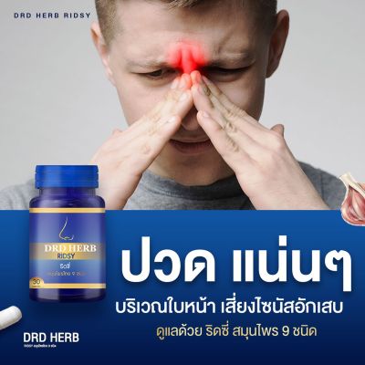 ไซนัส ภูมิแพ้ ริดสีดวงจมูก โพรงจมูกอักเสบ [ส่งฟรี] ริซซี่สมุนไพร *2 ขวด* หอบหืด หายใจลำบาก น้ำมูกลงคอ ริซซี่ Ridsy สมุนไพร 9 ชนิด