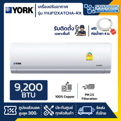 แอร์บ้านติดผนัง เครื่องปรับอากาศ York Inverter รุ่น YHJF12XATCHA-RX (ขนาด 12,577 BTU) - น้ำยา R32