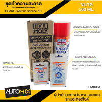 BRAKE KIT SERVICE ชุดดูแลระบบเบรคประกอบไปด้วย BRAKE &amp; PARTS CLEANER 500ML.+ BEAKE PIN 5 g.+ BRAKE ANTI SQUEAL 10 g.เบรค คลัทช์ เกียร์ ขจัดคราบจารบี ฝุ่นละออง LM0061