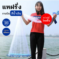 OD.แหฝรั่งสีขาว แหจานบินสีน้ำเงิน ได้ปลาเยอะ รอกตกปลา แบบเอ็น OutDoor  ปลีก/ส่ง O350