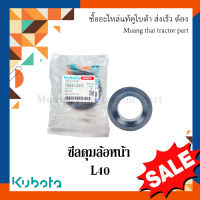 ซีลกันน้ำมัน, ซีลดุมล้อหน้า รถแทรกเตอร์คูโบต้า รุ่น L4018 tc822-13372