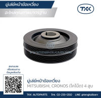 TKK - มู่เล่ย์หน้าข้อเหวี่ยง (Pulley) MITSUBISHI, CRONOS (โคโน๊ต) 4 สูบ