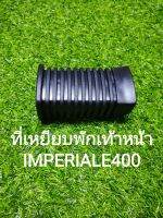 (H42) Benelli imperiale400 ที่เหยียบพักเท้าหน้า ซ้ายขวาใช้เหมือนกัน