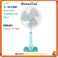 พัดลมตั้งพื้น HATARI ฮาตาริ รุ่น HE-S18M1 ขนาด 18 นิ้ว กำลังไฟ 61 วัตต์ สีมิ้น ปรับแรงลมได้ 3 ระดับ พัดลม พัดลมปรับระดับ พัดลมตั้งโต๊ะ พัดลมสไลด์