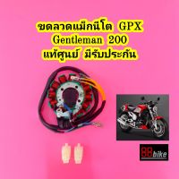 ขดลวดจานไฟ GPX Gentleman 200 แท้ศูนย์ มีรับประกัน มัดไฟ ขดลวด ฟิลคอยล์ มัดข้าวต้ม ฟินคอย พลัสเซอร์ คอยสตาร์ท ชุดขดลวด แม็กนีโต ฟิลคอย