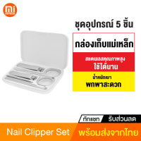 [ทักแชทรับคูปอง] Mijia Nail Clipper Set 5 ชิ้น ชุดกรรไกรตัดเล็บ กรรไกรเสริมสวย ไม้แคะหู ตะไบเล็บ วัสดุทำจากสแตนเลส คม คุณภาพสูง อุปกรณ์ทำเล็บ